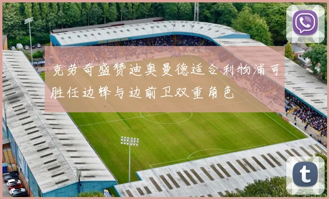 克劳奇盛赞迪奥曼德适合利物浦可胜任边锋与边前卫双重角色