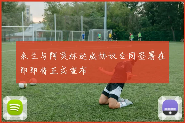 米兰与阿莫林达成协议合同签署在即即将正式宣布