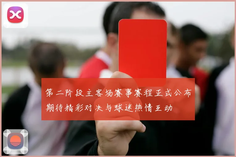 第二阶段主客场赛事赛程正式公布期待精彩对决与球迷热情互动