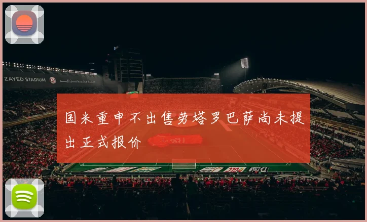 国米重申不出售劳塔罗巴萨尚未提出正式报价