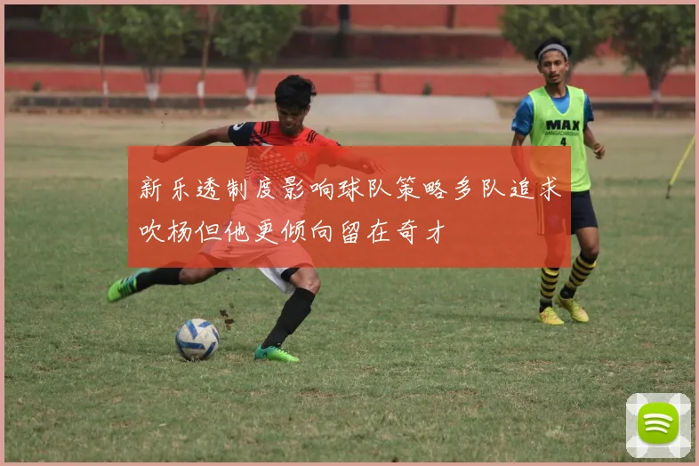 新乐透制度影响球队策略多队追求吹杨但他更倾向留在奇才