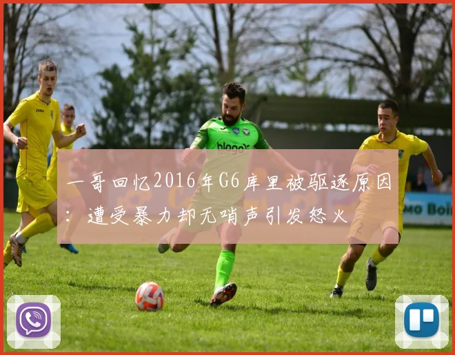 一哥回忆2016年G6库里被驱逐原因：遭受暴力却无哨声引发怒火