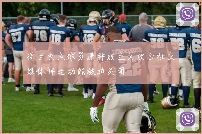 荷兰失点球员遭种族主义攻击社交媒体评论功能被迫关闭